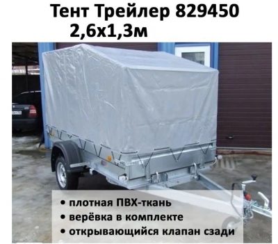 Тент на прицеп Трейлер Модель 829450 Прицеп 2,6х1,3 м СПОРТ